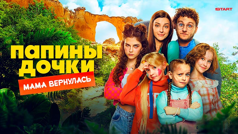 Папины дочки. Мама вернулась