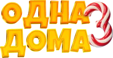 Одна дома 3