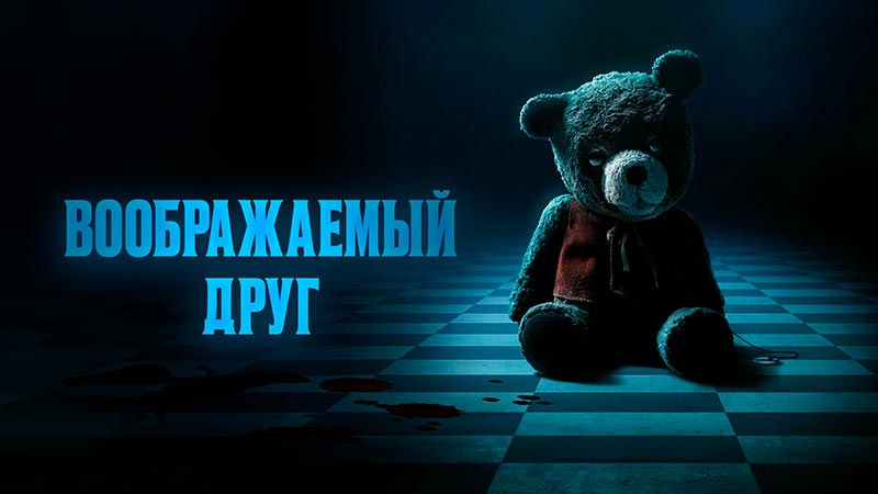 Воображаемый друг