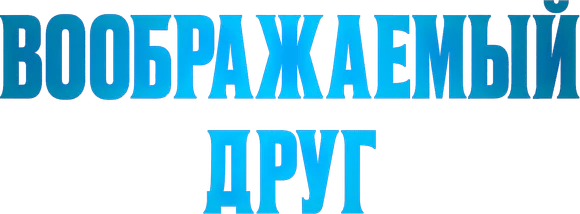 Воображаемый друг