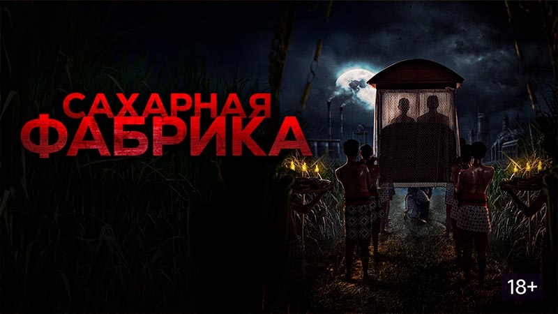 Сахарная фабрика