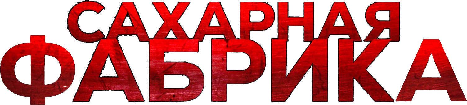 Сахарная фабрика