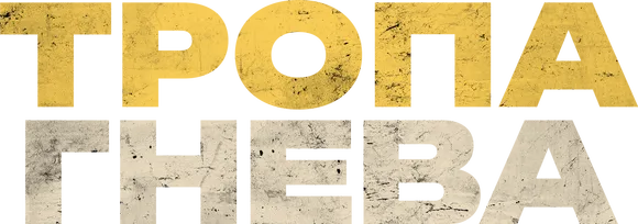 Тропа гнева