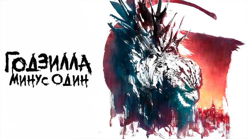 Годзилла: Минус один