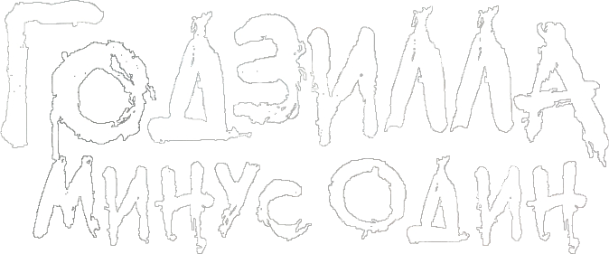 Годзилла: Минус один