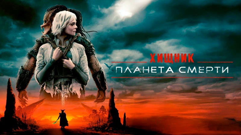 Хищник: Планета смерти