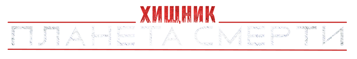 Хищник: Планета смерти