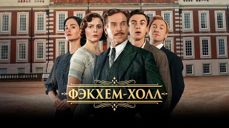 Фэкхем-Холл