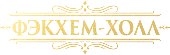 Фэкхем-Холл