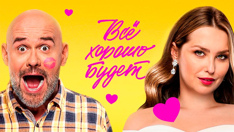 Всё хорошо будет