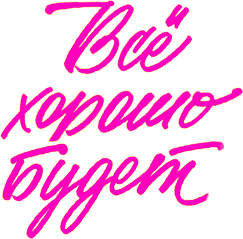 Всё хорошо будет
