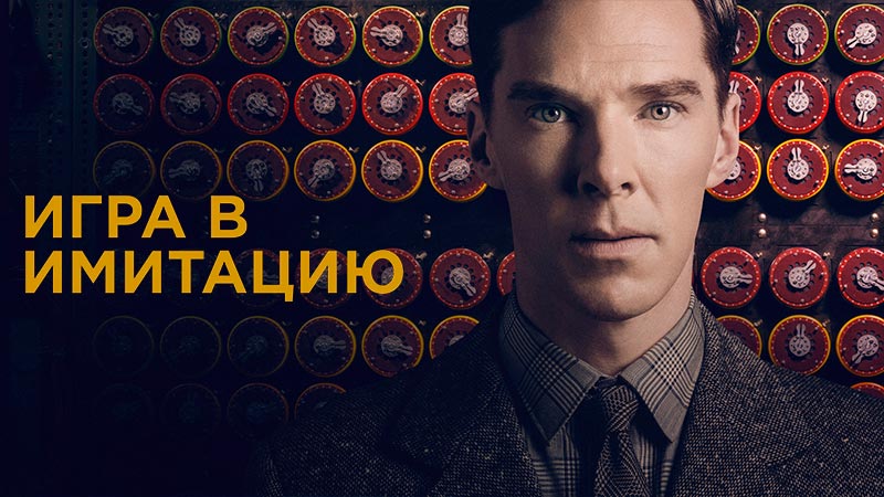 Игра в имитацию