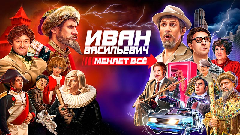 Иван Васильевич меняет всё