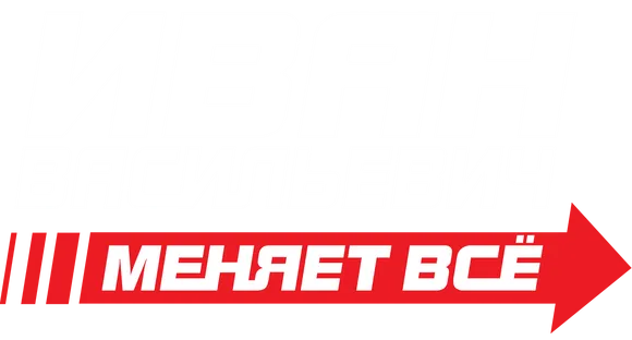 Иван Васильевич меняет всё