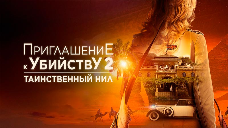 Приглашение к убийству 2: Таинственный Нил