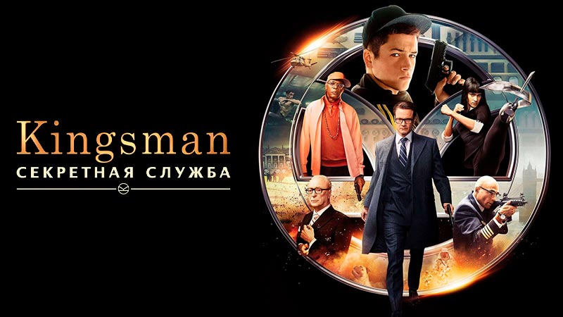 Kingsman: Секретная служба