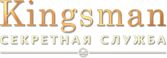 Kingsman: Секретная служба