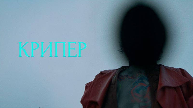 Крипер
