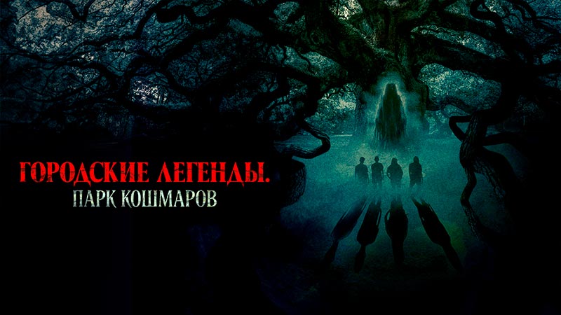 Городские легенды: Парк кошмаров