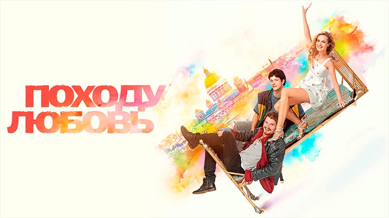 Походу любовь