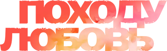 Походу любовь