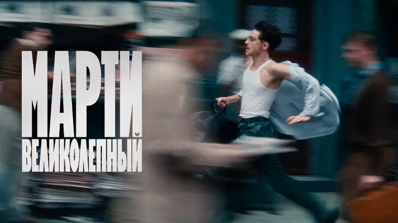 Марти Великолепный