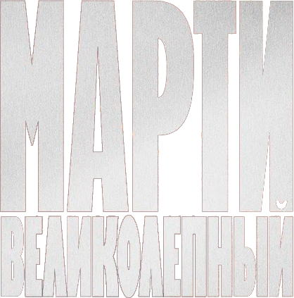 Марти Великолепный
