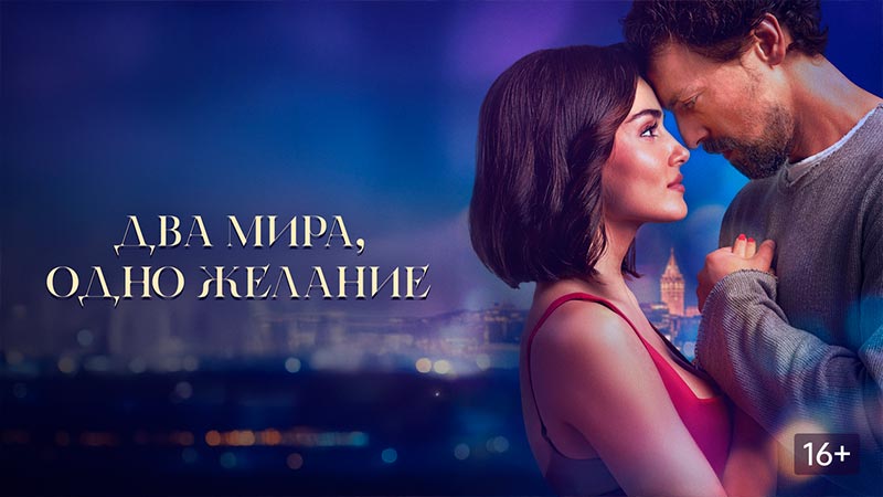 Два мира, одно желание