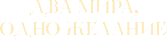 Два мира, одно желание