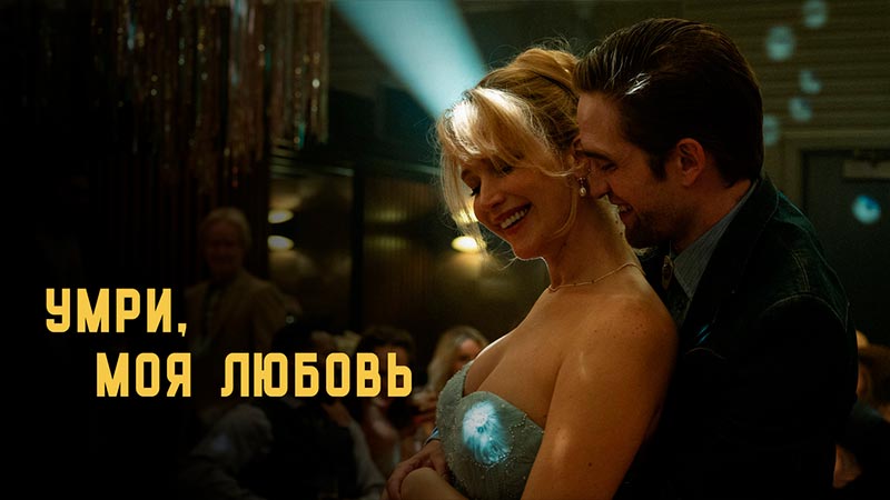 Умри, моя любовь