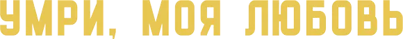 Умри, моя любовь