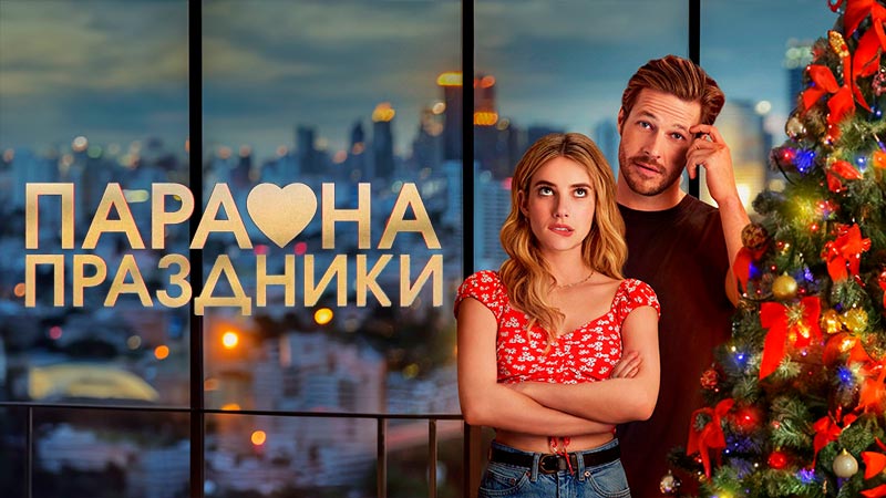 Пара на праздники