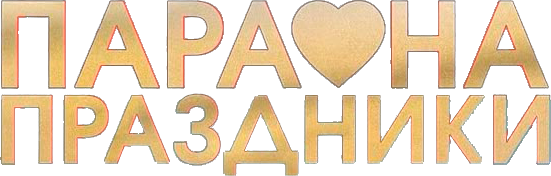 Пара на праздники