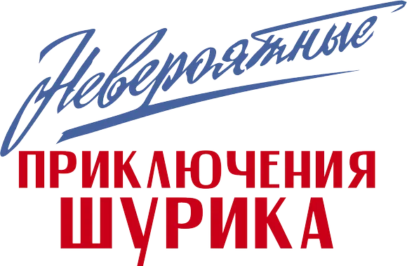 Невероятные приключения Шурика