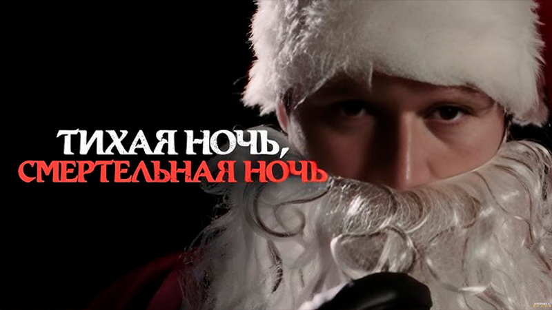 Тихая ночь, смертельная ночь