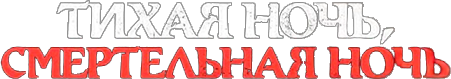 Тихая ночь, смертельная ночь