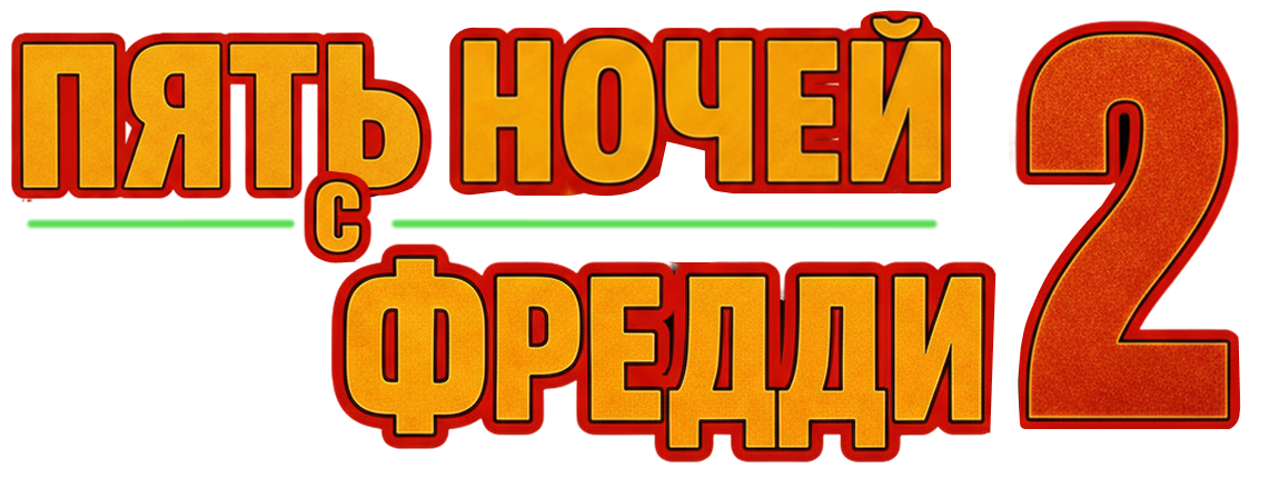 Пять ночей с Фредди 2