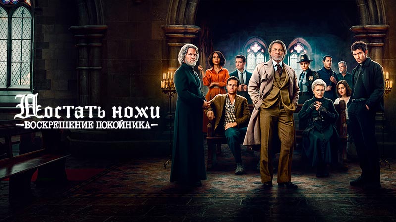 Достать ножи: Воскрешение покойника