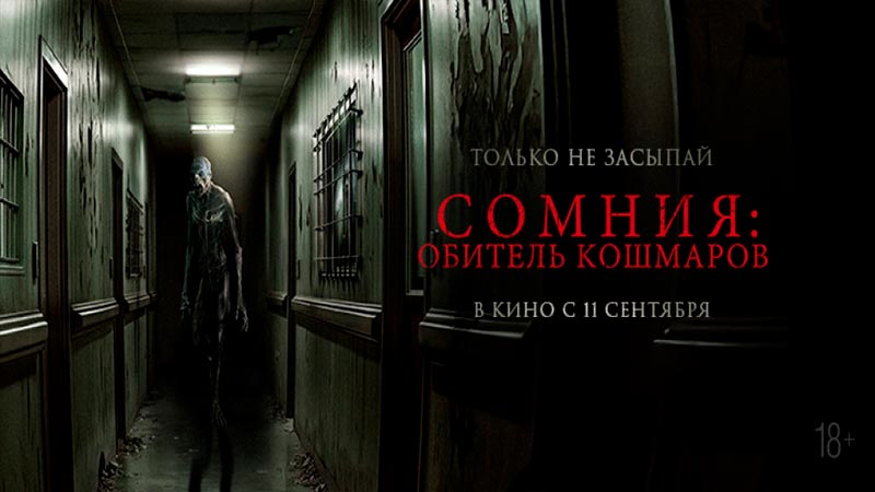 Сомния: Обитель кошмаров