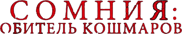 Сомния: Обитель кошмаров