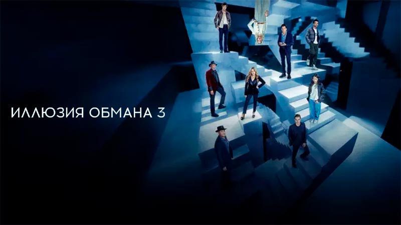 Иллюзия обмана 3