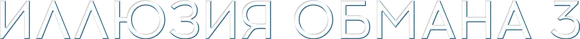 Иллюзия обмана 3