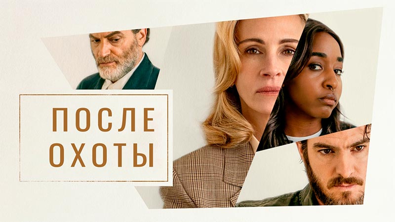 После охоты