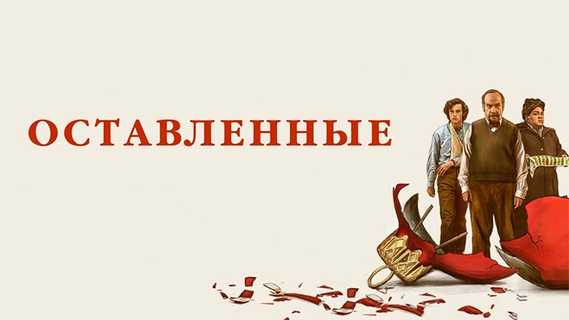 Оставленные