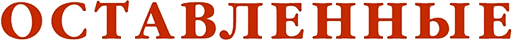 Оставленные