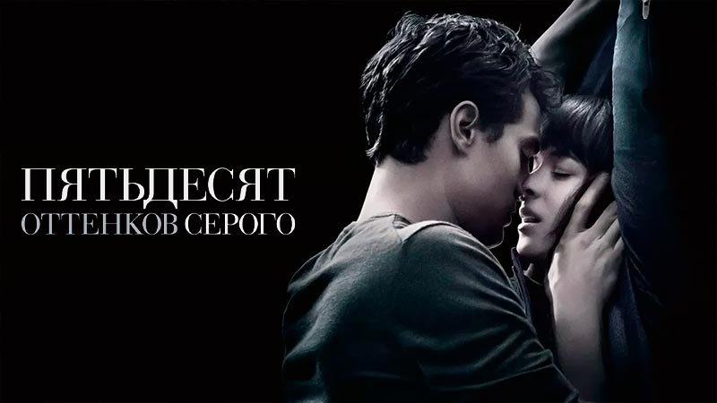 Пятьдесят оттенков серого