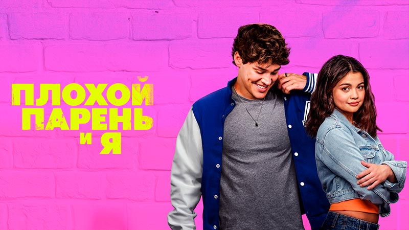 Плохой парень и я