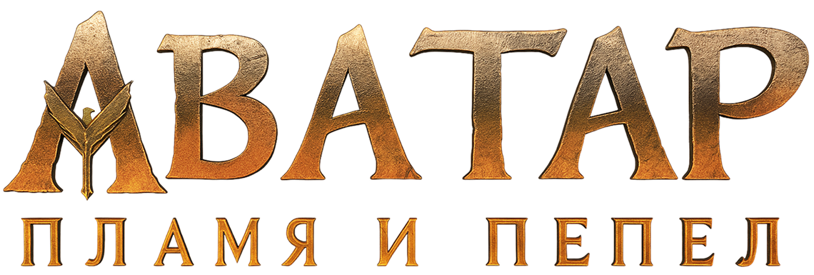 Аватар: Пламя и пепел