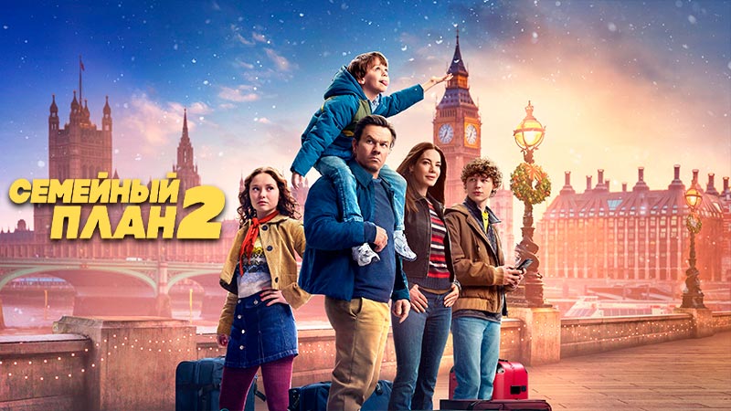 Семейный план 2