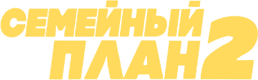 Семейный план 2